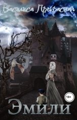 обложка книги Василиса Прекрасная "Эмили"