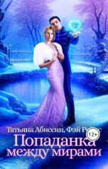 обложка книги Татьяна Абиссин Фэй Родис "Попаданка между мирами"