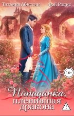 обложка книги Татьяна Абиссин Фэй Родис "Попаданка, пленившая дракона"