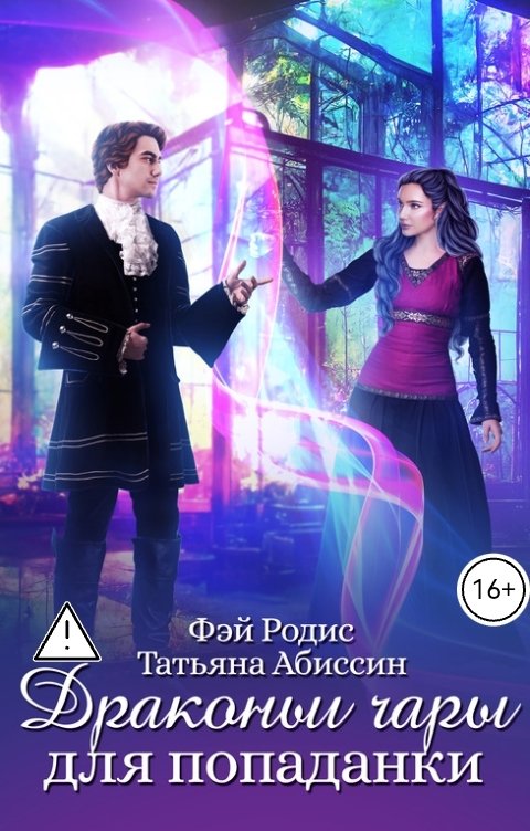 Обложка книги Татьяна Абиссин Фэй Родис Драконьи чары для попаданки