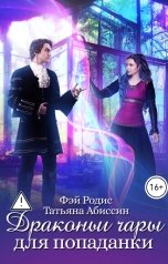 обложка книги Татьяна Абиссин Фэй Родис "Драконьи чары для попаданки"