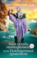 обложка книги Татьяна Абиссин Фэй Родис "Твоя судьба - попаданка или Похищенная драконом"