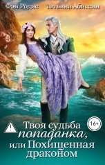 обложка книги Татьяна Абиссин Фэй Родис "Твоя судьба - попаданка или Похищенная драконом"