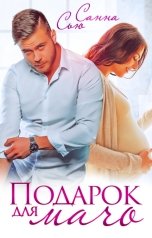 обложка книги Санна Сью "Подарок для мачо"
