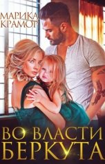 обложка книги Марика Крамор "Во власти Беркута"