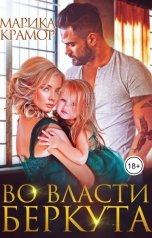 обложка книги Марика Крамор "Во власти Беркута"