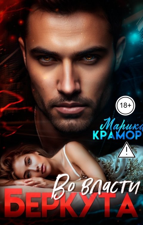 Обложка книги Марика Крамор Во власти Беркута