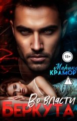 обложка книги Марика Крамор "Во власти Беркута"