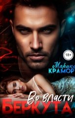 обложка книги Марика Крамор "Во власти Беркута"