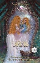 обложка книги Анна Найденко "Эйль"