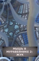 обложка книги Дана Обава "Мышь в Муравейнике 2: Жук"