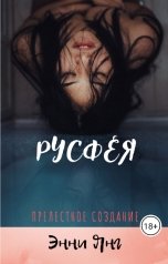 обложка книги Энни Янг "Русфея. Прелестное создание"