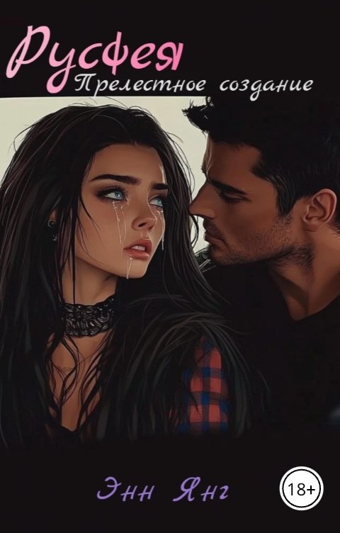 Обложка книги Энни Янг Русфея. Прелестное создание
