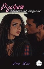 обложка книги Энни Янг "Русфея. Прелестное создание"