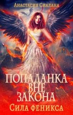 обложка книги Анастасия Сиалана "Попаданка вне закона 3. Сила Феникса"