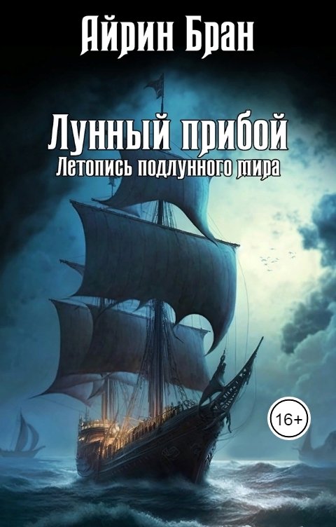 Обложка книги Айрин Бран Лунный прибой