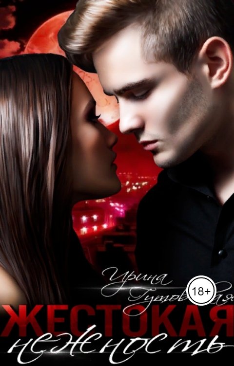 Обложка книги Ирина Гутовская Жестокая нежность