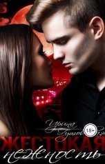 обложка книги Ирина Гутовская "Жестокая нежность"