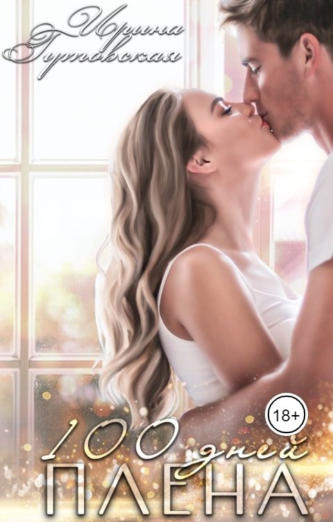 Обложка книги Ирина Гутовская 100 дней плена