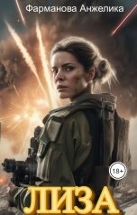 обложка книги Фарманова Анжелика "Лиза"