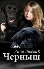 обложка книги Рина ЛюдвиК Rina Ludvik "Черныш"