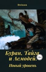 обложка книги Deinon "Буран, Тайга и Асмодей. Новый уровень"