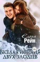 обложка книги Елена Рейн "Веселая история двух злодеев"