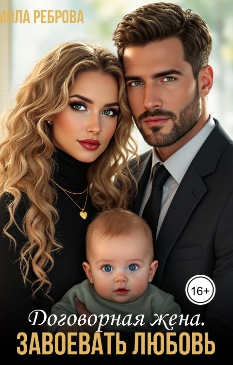 Обложка книги Мила Реброва Договорная жена. Завоевать любовь
