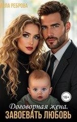 обложка книги Мила Реброва "Договорная жена. Завоевать любовь"