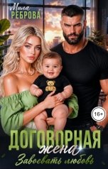 обложка книги Мила Реброва "Договорная жена. Завоевать любовь"
