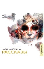 обложка книги Карина Демина "Сборник рассказов"
