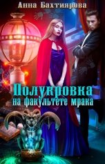 обложка книги Анна Бахтиярова "Полукровка на факультете мрака"