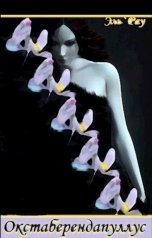 обложка книги Эль Рау "Окстаберендапуллус"