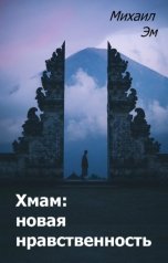 обложка книги Михаил Эм "Хмам: новая нравственность"