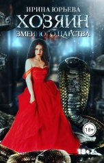 обложка книги Ирина Юрьева "Хозяин змеиного царства"