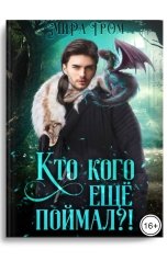 обложка книги Мира Гром "Кто кого ещё поймал?"