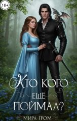 обложка книги Мира Гром "Кто кого ещё поймал?"