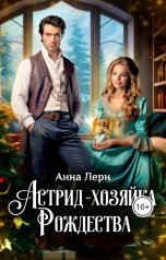обложка книги Анна Лерн "Астрид - хозяйка Рождества"