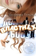 обложка книги Захарова Татьяна "Два властных босса"