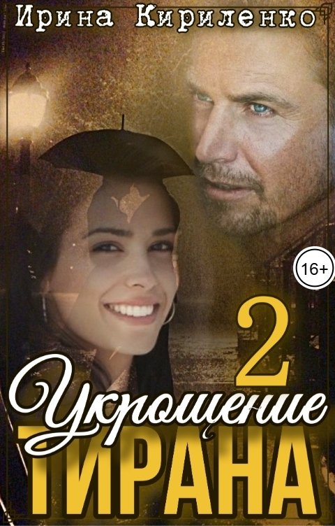 Обложка книги Ирина Кириленко Укрощение тирана-2