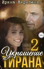 обложка книги Ирина Кириленко "Укрощение тирана-2"