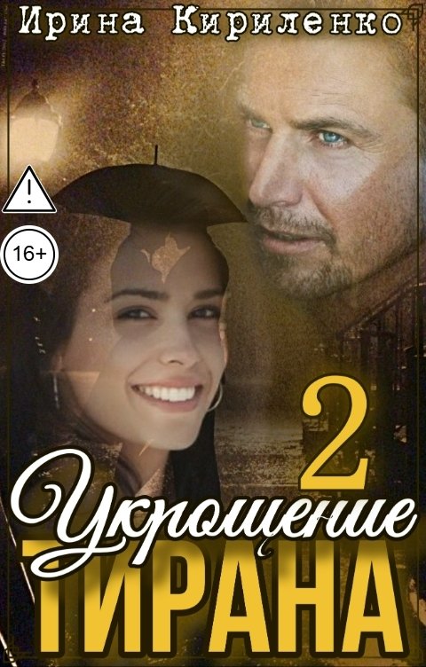 Обложка книги Ирина Кириленко Укрощение тирана-2