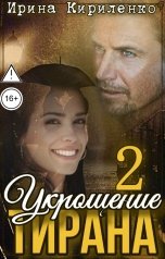 обложка книги Ирина Кириленко "Укрощение тирана-2"