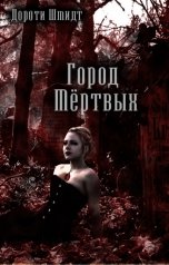 обложка книги Дороти Шмидт "Город Мёртвых"