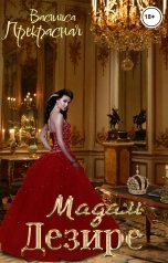 обложка книги Василиса Прекрасная "Мадам Дезире"