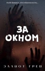 обложка книги Эллиот Грей "За окном"