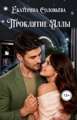 обложка книги Екатерина Соловьева "Проклятие Аллы"