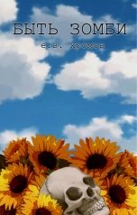 обложка книги Евгений Хромов "Быть зомби"