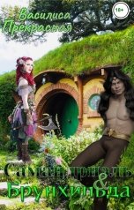 обложка книги Василиса Прекрасная "Самандриэль и Брунхильда"