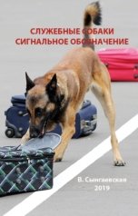 обложка книги Варвара Сынгаевская "Служебные собаки: Сигнальное обозначение"